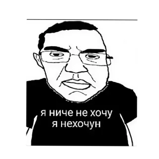 😕 я ниче не хочу я нехочун telegram sticker