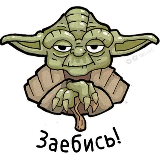 😑 Yoda Заебись! yoda, star wars, meme, russian, text telegram sticker