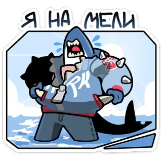 ⭐ Я НА МЕЛИ rekin, kreskówka, naklejka, rosyjski, potwór, zwierzę telegram sticker