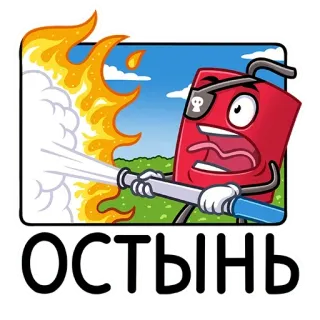 🔥 ОСТЫНЬ fogo, extintor de incêndio, pirata, desenho animado, russo, engraçado, humor whatsapp sticker
