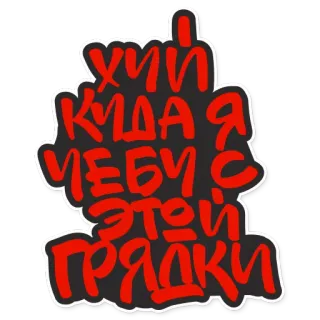 👻 ХУЙ КУДА Я ЧЕБНУ С ЭТОЙ ГРЯДКИ text, russian, offensive, slang whatsapp sticker