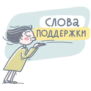 🙌 СЛОВА
ПОДДЕРЖКИ 応援メッセージ, 励まし, ロシア語, 投げキッス, 女の子 telegram sticker