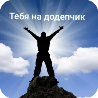 🗿 Тебя на додепчик シルエット, 空, 成功, モチベーション, 達成 telegram sticker