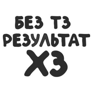 🤷‍♀️ БЕЗ ТЗ
РЕЗУЛЬТАТ
X3 텍스트, 러시아어, 문구 telegram sticker