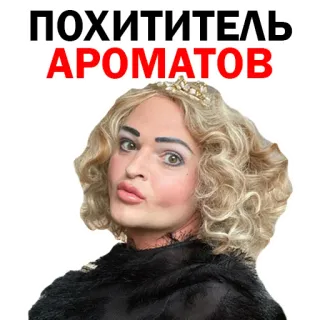 😘 ПОХИТИТЕЛЬ АРОМАТОВ beauty, cosmetics, funny, makeup, parody telegram sticker