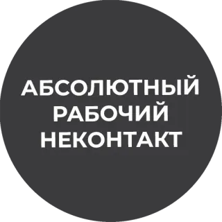 🤬 АБСОЛЮТНЫЙ
РАБОЧИЙ
НЕКОНТАКТ telegram sticker