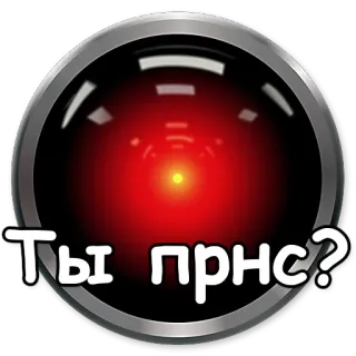 ⁉ Ты пнс? telegram sticker