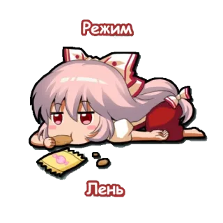 🙃 Режим Лень อนิเมะ, การ์ตูน, ขี้เกียจ, สลอธ, น่ารัก telegram sticker