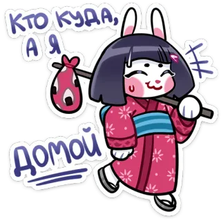 🚶‍♂ Кто куда, а я домой coniglio, coniglio, testo russo, viaggio, casa whatsapp sticker