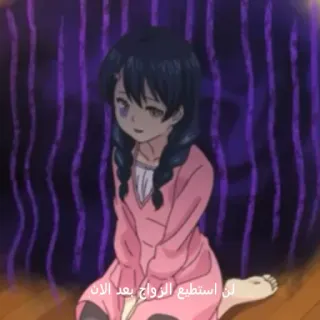 😰 لن استطيع الزواج بعد الان アニメ, 女の子, 悲しい, アラビア語テキスト telegram sticker