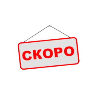 ⌚ СКОРО サイン, 近日公開, ロシア語, 広告, 近日登場 telegram sticker