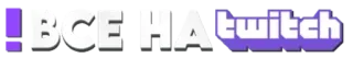 🟣 ВСЕ НА twitch twitch, streaming, gamer, russian, online telegram sticker