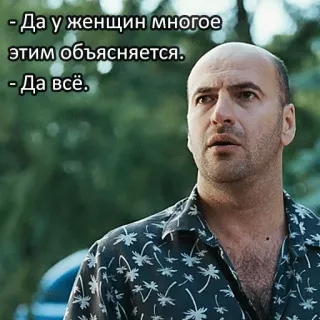 👠 - Да у женщин многое этим объясняется. - Да всё. Meme, Russo, Homem, Citação, Engraçado telegram sticker