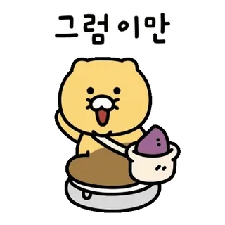 💬 그림이만 cartoon, character, cute, animal, sweet potato telegram sticker