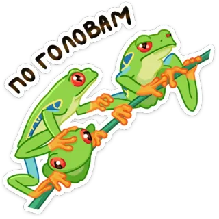 😑 ПО ГОЛОВАМ żaba, żaba drzewna, zwierzęta, rosyjski tekst, naklejka telegram sticker
