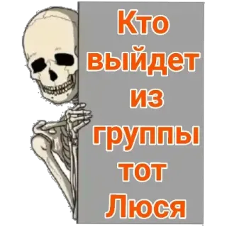 🌱 skeleton Кто выйдет из группы тот Люся telegram sticker