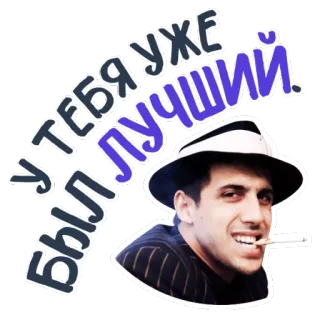 🔥 У тебя уже был лучший. мужчина, сигарета, шляпа, русский, текст whatsapp sticker
