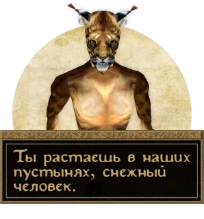 🏜 Ты растаешь в наших пустынях, снежный человек. fantaisie, créature, texte telegram sticker