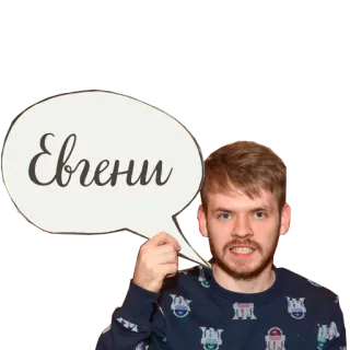 👹 Евгени Name, Sprechblase, Person, Porträt whatsapp sticker