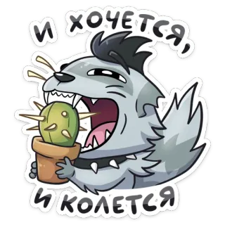 🌵 И хочется, и колется. lobo, cactus, planta, dibujo animado, pegatina telegram sticker