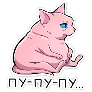 😐 ПУ-ПУ-ПУ... cat, pink, animal, sitting, cartoon, funny telegram sticker