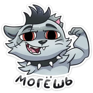 🧟‍♂ могешь gato, fuerte, flexionando, dibujos animados, animal, ruso, sticker, músculos telegram sticker