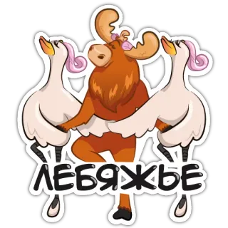 😆 ЛЕБЯЖЬЕ Elch, Schwan, Ballett, niedlich, Cartoon telegram sticker
