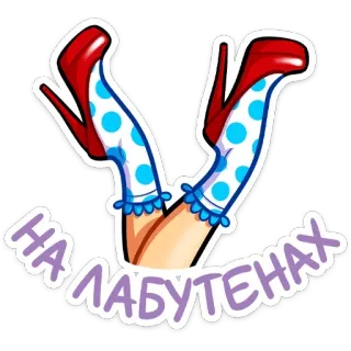 👠 НА ЛАБУТЕНАХ shoes, high heels, legs, russian, text, fashion, style whatsapp sticker