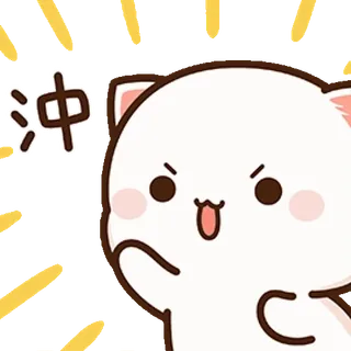 😼 冲冲 gatto, carino, kawaii, motivazione, buona fortuna telegram sticker