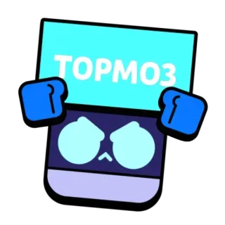 🐢 ТОРМОЗ robot, kreskówka, zły, pudełko, rosyjski, tekst telegram sticker