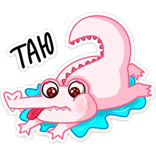 🥵 ТАНЮ крокодил, мультик, розовый, милый, животное whatsapp sticker
