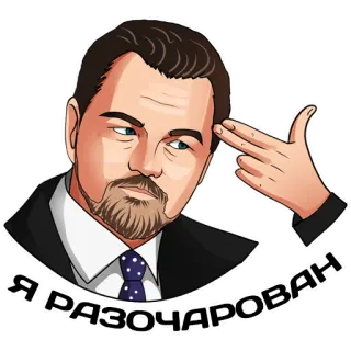 😒 Leonardo DiCaprio Я РАЗОЧАРОВАН enttäuscht, frustriert, leonardo dicaprio, meme, kopfschuss telegram sticker