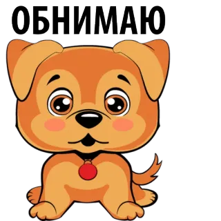 🐶 ОБНИМАЮ hond, puppy, knuffel, schattig, cartoon whatsapp sticker