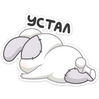 ☹️ Устал thỏ, mệt mỏi, kiệt sức, động vật hoạt hình, dễ thương, nằm telegram sticker