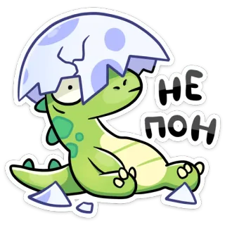 🐣 НЕ ПОН dinosaur, cartoon, lazy, egg, cute, illustration whatsapp sticker