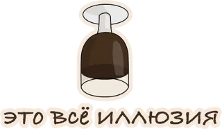 😢 ЭТО ВСЁ ИЛЛЮЗИЯ иллюзия, текст, русский, стекло, вверх ногами whatsapp sticker