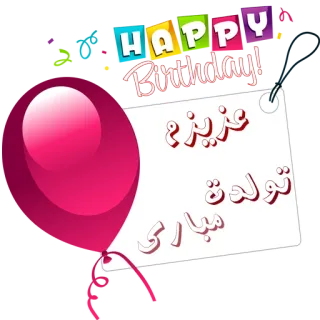 🎈 Happy Birthday! 
 عزیزم 
 تولدت مبارک happy birthday, birthday, celebration, balloon, greetings, persian telegram sticker