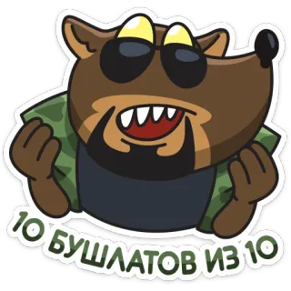😎 10 БУШЛАТОВ ИЗ 10 cartoon, animal, glasses, jacket, funny telegram sticker