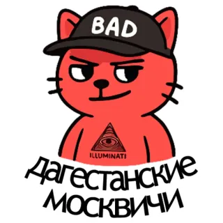 ☝️ BAD Дагестанские москвичи ILLUMINATI cat, bad, illuminati, dagestan, moscow, russian telegram sticker