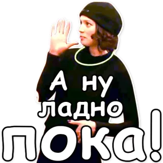 👋 А НУ ЛАДНО ПОКА! whatsapp sticker