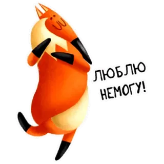 ❤️ ЛЮБЛЮ НЕМОГУ! raposa, adesivo, fofo, amor, desenho animado, animal, laranja telegram sticker