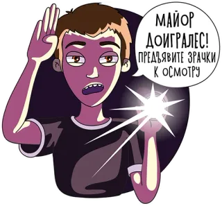 🔦 МАЙОР
ДОИГРАЛЕС!
ПРЕДЪЯВИТЕ ЗРАЧКИ
К ОСМОТРУ russo, desenho animado, engraçado, oficial, inspecionar, exame, militar telegram sticker