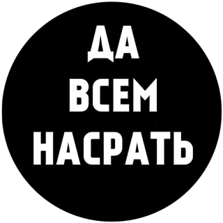 😞 ДА
ВСЕМ
НАСРАТЬ russian, text, offensive, sticker telegram sticker