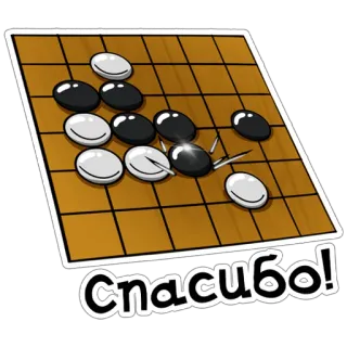 🙏 Спасибо! go, board game, asian game, stones, thank you, russian telegram sticker