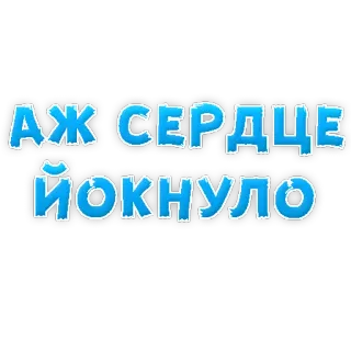 💔 АЖ СЕРДЦЕ ЙОКНУЛО фраза, русский, сердце, чувство, эмоциональный telegram sticker