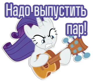 😡 Rarity My Little Pony Надо-выпустить пар! My Little Pony, Rarity, Cartoon, Einhorn, wütend, Gitarre, animiert, Ausdruck telegram sticker