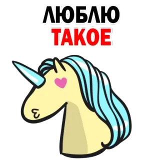 😁 ЛЮБЛЮ ТАКОЕ Einhorn, Liebe, Süß, Tier, Aufkleber, Fantasy telegram sticker