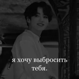 😍 я хочу выбросить тебя. telegram sticker