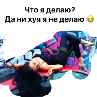 🤷‍♂️ Что я делаю?
Да ни хуя я не делаю😂 ruso, acostada, mujer, ofensivo, actitud telegram sticker