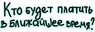💸 Кто будет платить в ближайшее время? telegram sticker